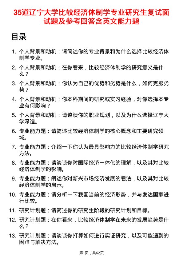 35道辽宁大学比较经济体制学专业研究生复试面试题及参考回答含英文能力题