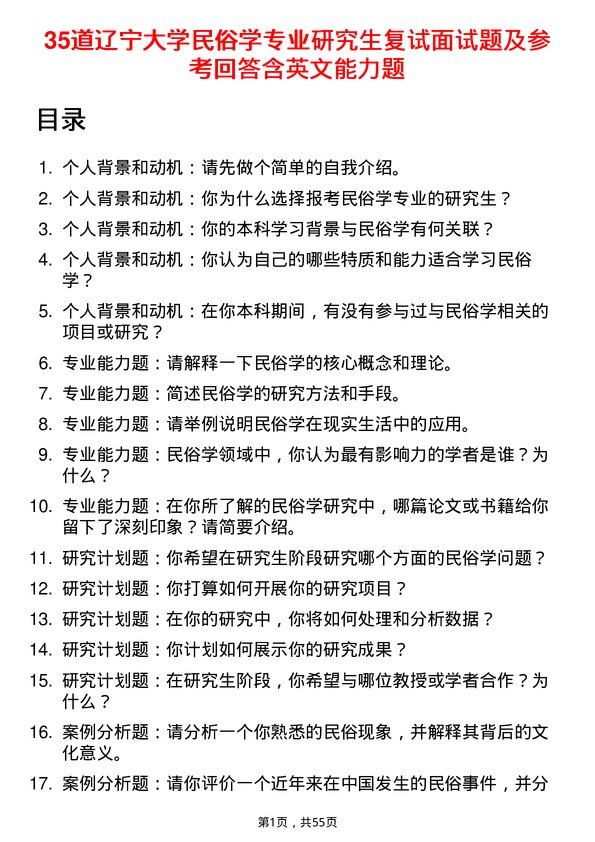 35道辽宁大学民俗学专业研究生复试面试题及参考回答含英文能力题