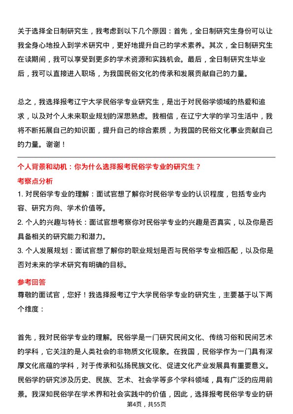 35道辽宁大学民俗学专业研究生复试面试题及参考回答含英文能力题