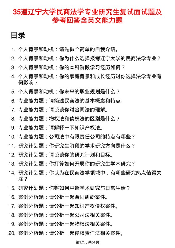 35道辽宁大学民商法学专业研究生复试面试题及参考回答含英文能力题