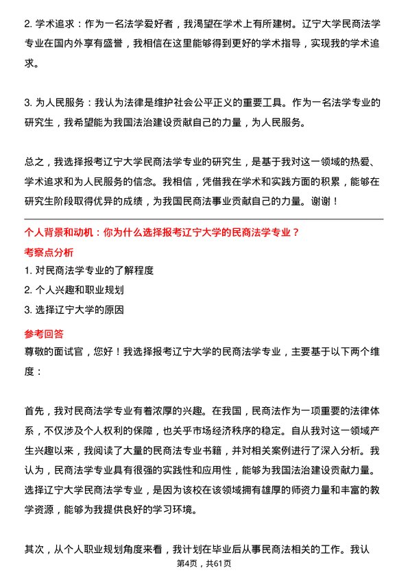 35道辽宁大学民商法学专业研究生复试面试题及参考回答含英文能力题