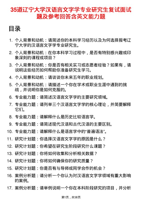 35道辽宁大学汉语言文字学专业研究生复试面试题及参考回答含英文能力题