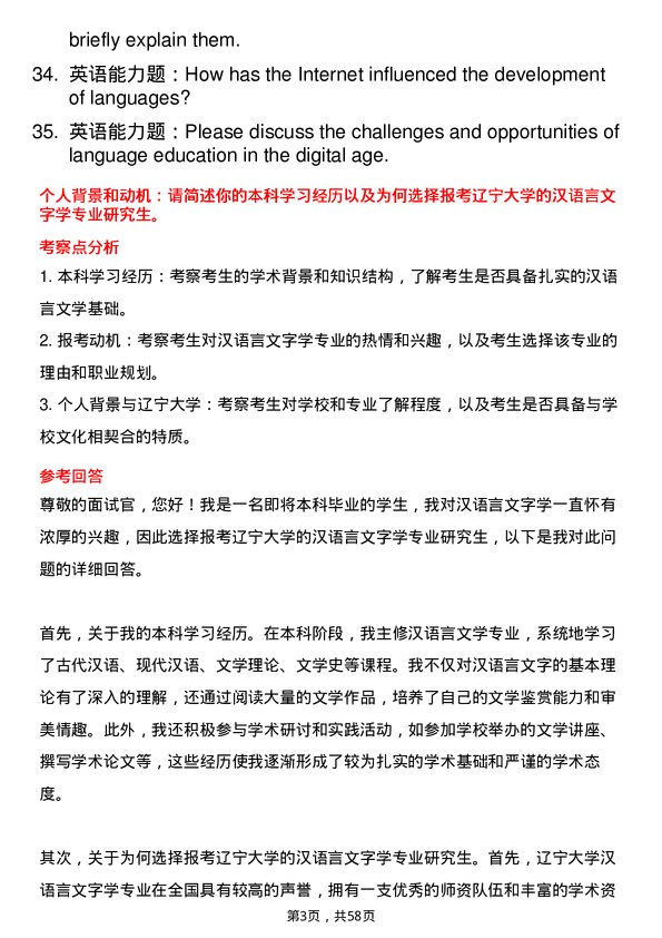 35道辽宁大学汉语言文字学专业研究生复试面试题及参考回答含英文能力题