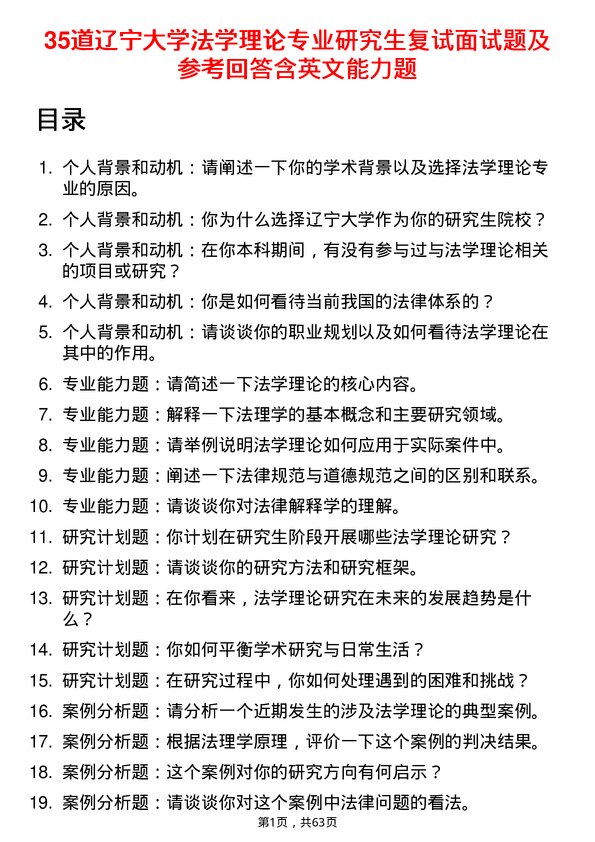 35道辽宁大学法学理论专业研究生复试面试题及参考回答含英文能力题