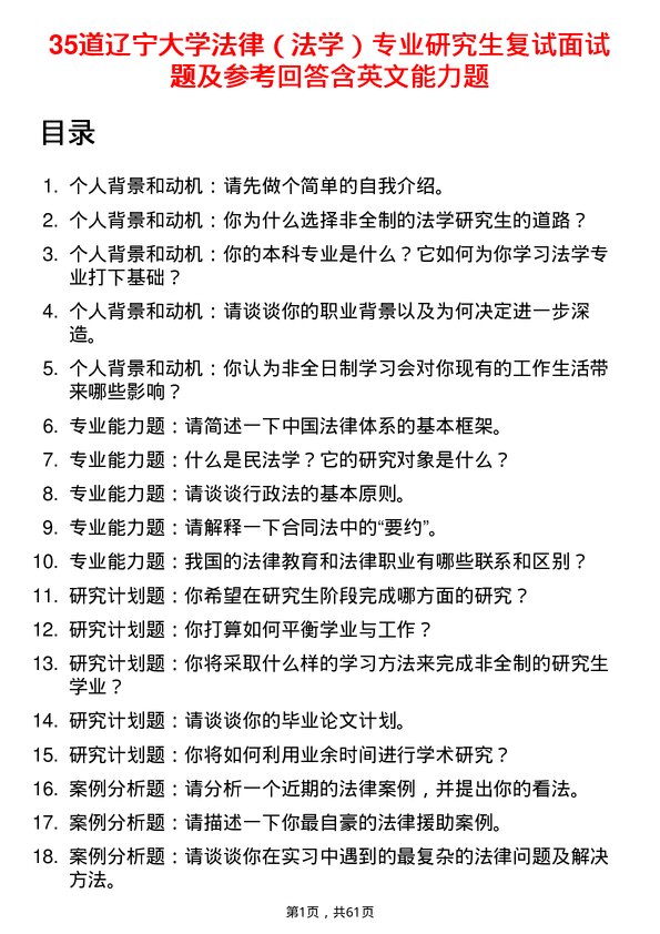 35道辽宁大学法律（法学）专业研究生复试面试题及参考回答含英文能力题