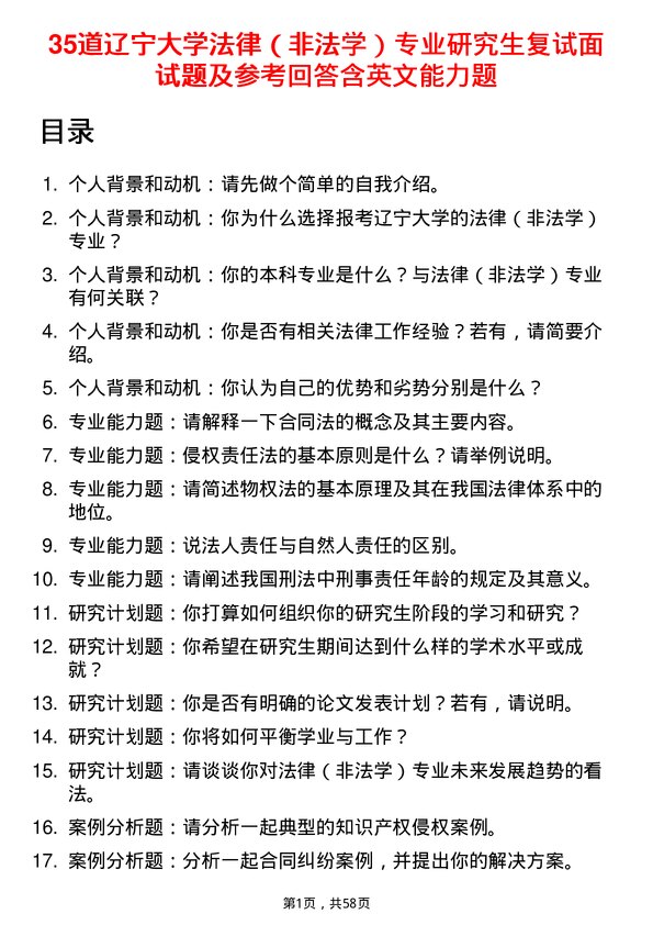 35道辽宁大学法律（非法学）专业研究生复试面试题及参考回答含英文能力题