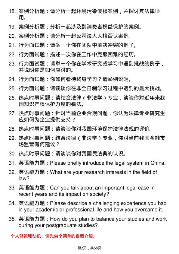 35道辽宁大学法律（非法学）专业研究生复试面试题及参考回答含英文能力题