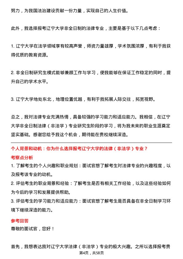 35道辽宁大学法律（非法学）专业研究生复试面试题及参考回答含英文能力题