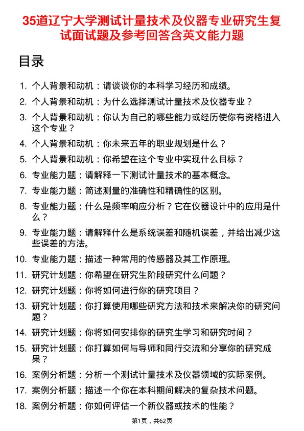 35道辽宁大学测试计量技术及仪器专业研究生复试面试题及参考回答含英文能力题