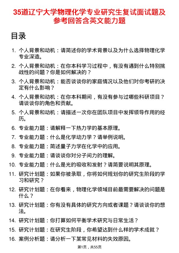 35道辽宁大学物理化学专业研究生复试面试题及参考回答含英文能力题