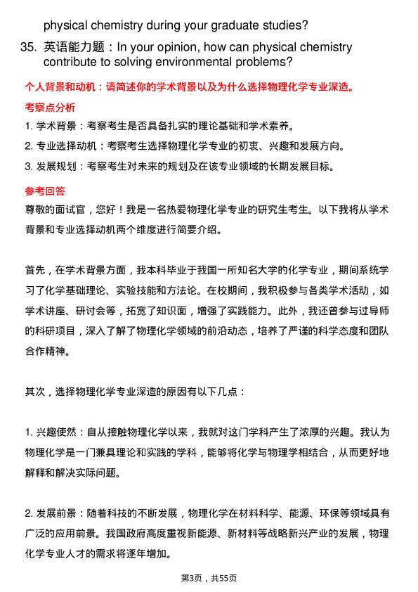 35道辽宁大学物理化学专业研究生复试面试题及参考回答含英文能力题