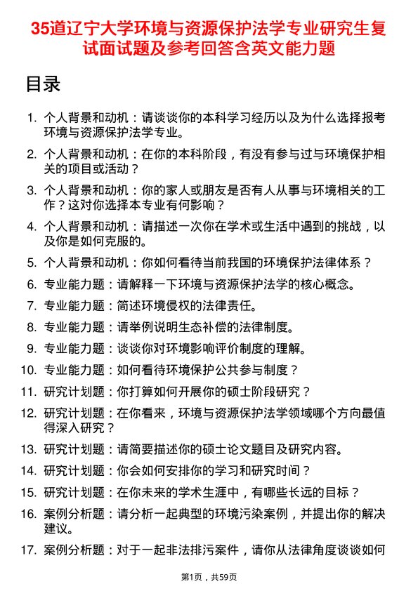 35道辽宁大学环境与资源保护法学专业研究生复试面试题及参考回答含英文能力题