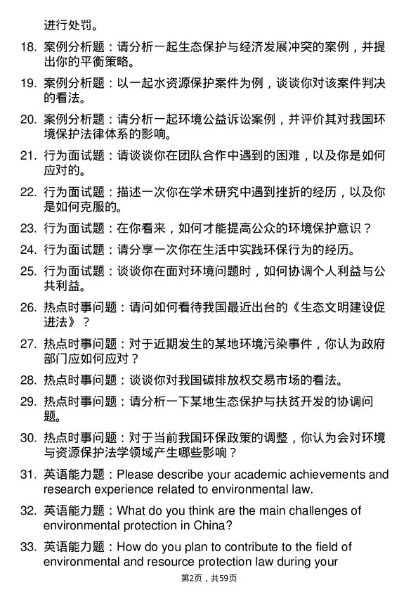 35道辽宁大学环境与资源保护法学专业研究生复试面试题及参考回答含英文能力题