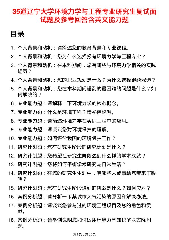 35道辽宁大学环境力学与工程专业研究生复试面试题及参考回答含英文能力题