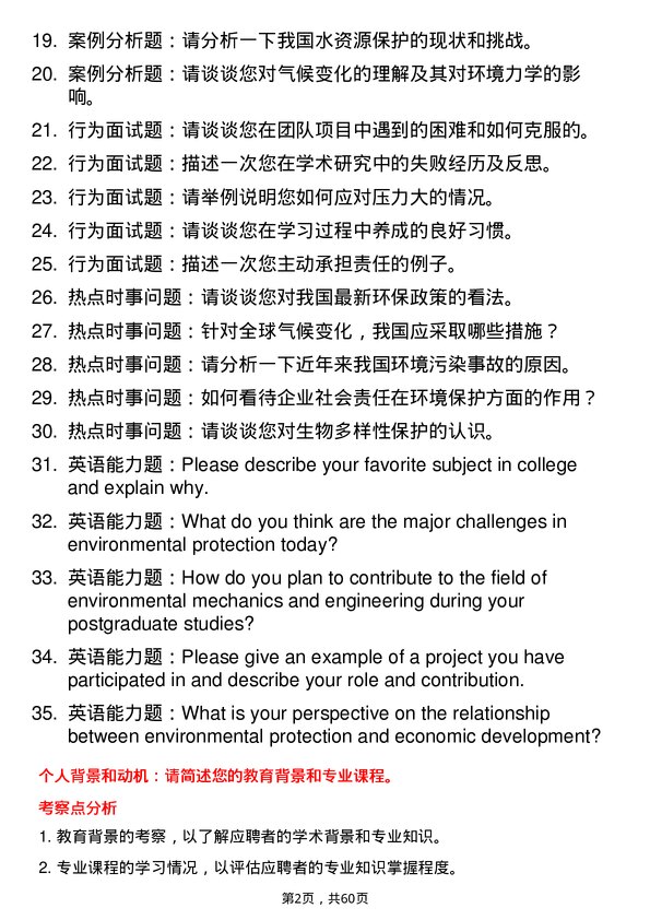 35道辽宁大学环境力学与工程专业研究生复试面试题及参考回答含英文能力题