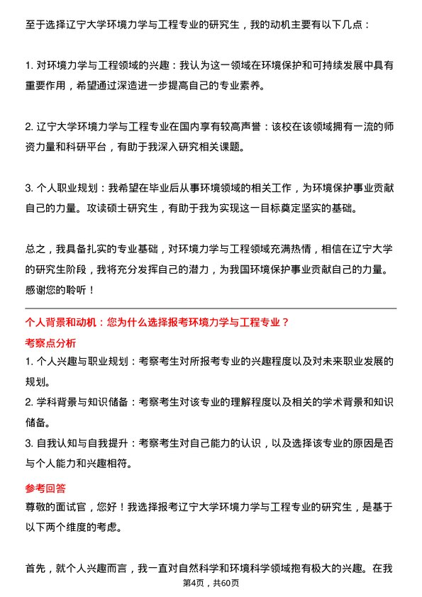 35道辽宁大学环境力学与工程专业研究生复试面试题及参考回答含英文能力题