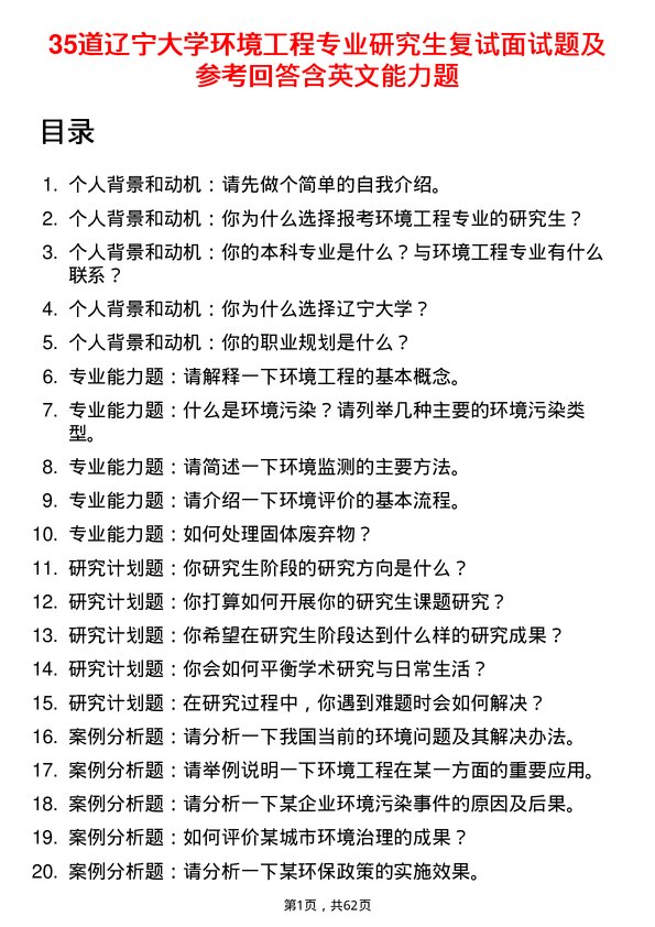 35道辽宁大学环境工程专业研究生复试面试题及参考回答含英文能力题