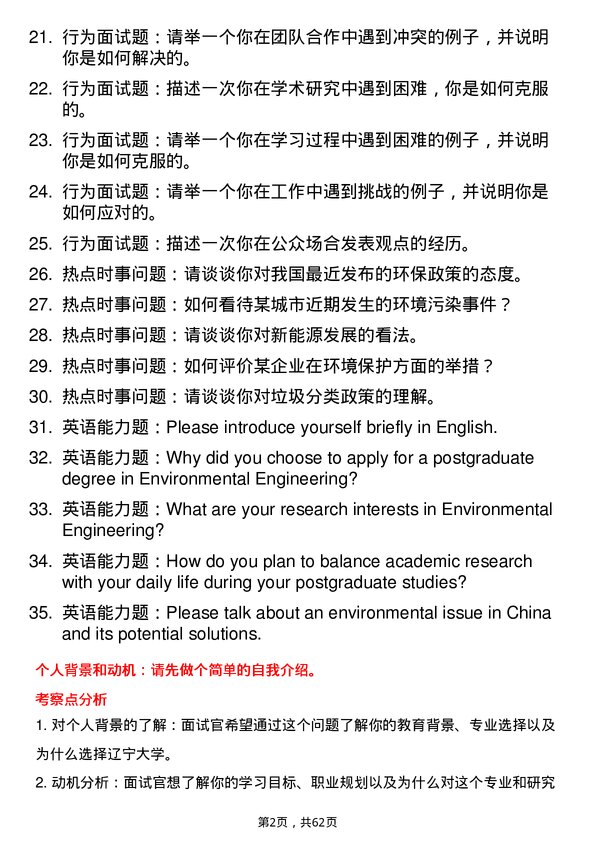 35道辽宁大学环境工程专业研究生复试面试题及参考回答含英文能力题