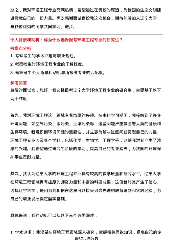 35道辽宁大学环境工程专业研究生复试面试题及参考回答含英文能力题