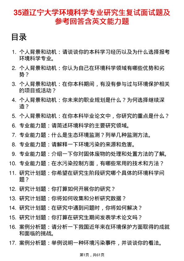 35道辽宁大学环境科学专业研究生复试面试题及参考回答含英文能力题