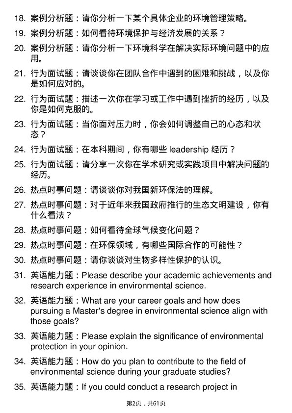 35道辽宁大学环境科学专业研究生复试面试题及参考回答含英文能力题