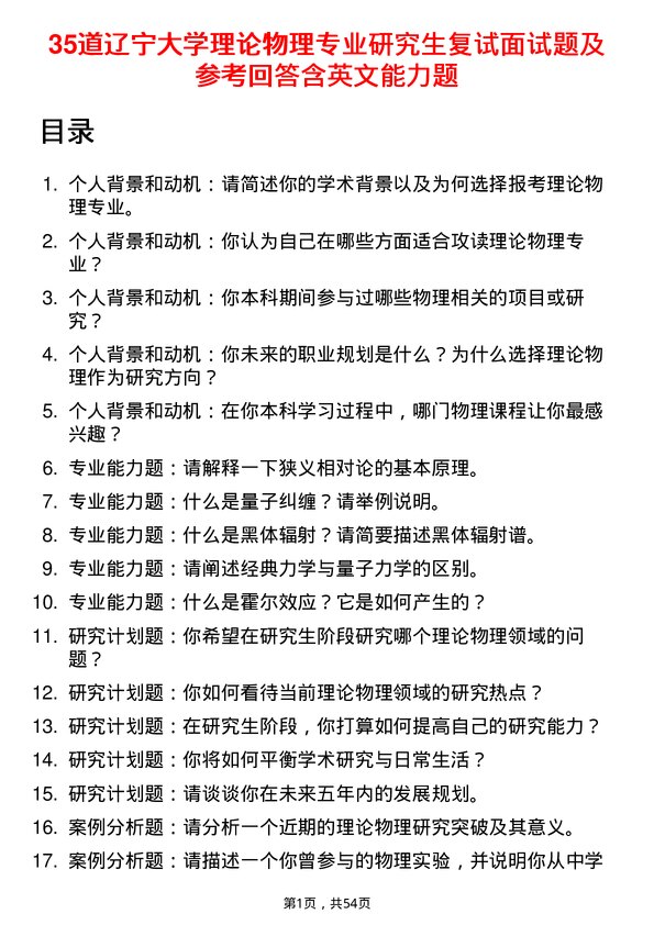 35道辽宁大学理论物理专业研究生复试面试题及参考回答含英文能力题