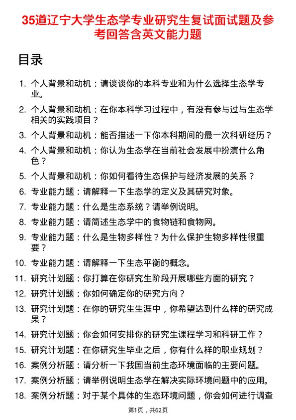 35道辽宁大学生态学专业研究生复试面试题及参考回答含英文能力题