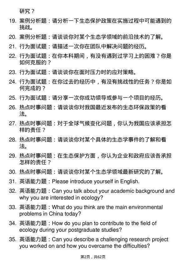 35道辽宁大学生态学专业研究生复试面试题及参考回答含英文能力题