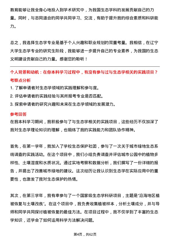 35道辽宁大学生态学专业研究生复试面试题及参考回答含英文能力题