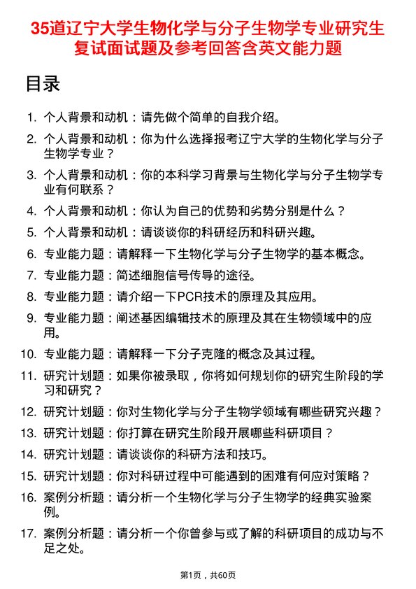 35道辽宁大学生物化学与分子生物学专业研究生复试面试题及参考回答含英文能力题