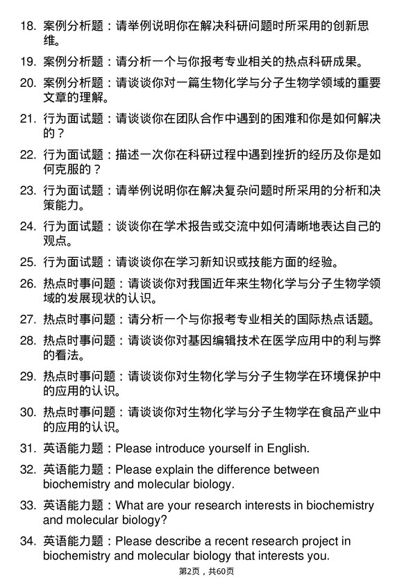 35道辽宁大学生物化学与分子生物学专业研究生复试面试题及参考回答含英文能力题