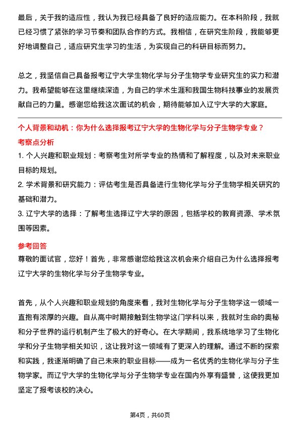 35道辽宁大学生物化学与分子生物学专业研究生复试面试题及参考回答含英文能力题