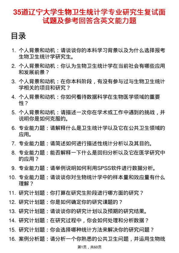 35道辽宁大学生物卫生统计学专业研究生复试面试题及参考回答含英文能力题