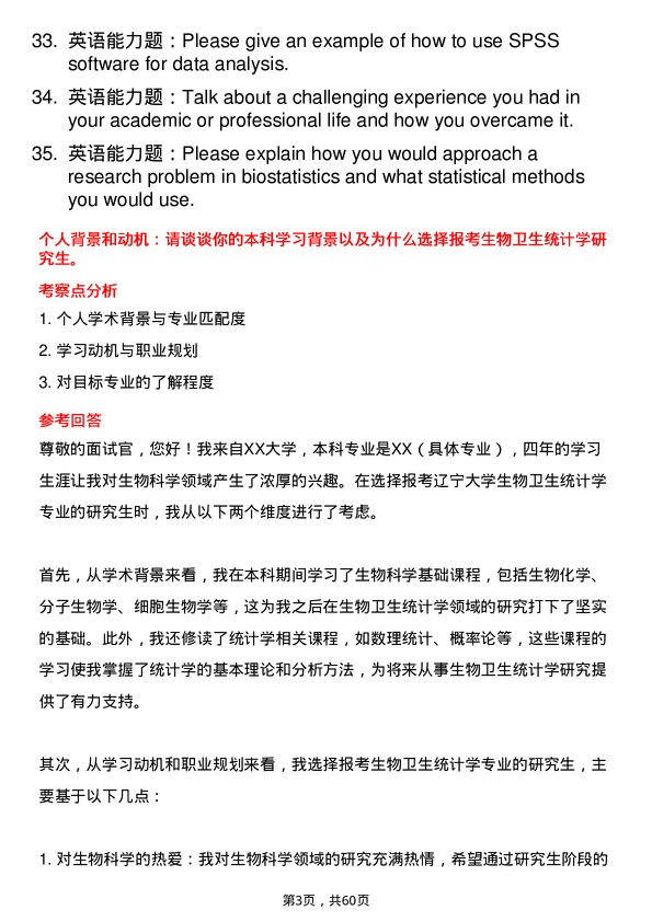 35道辽宁大学生物卫生统计学专业研究生复试面试题及参考回答含英文能力题