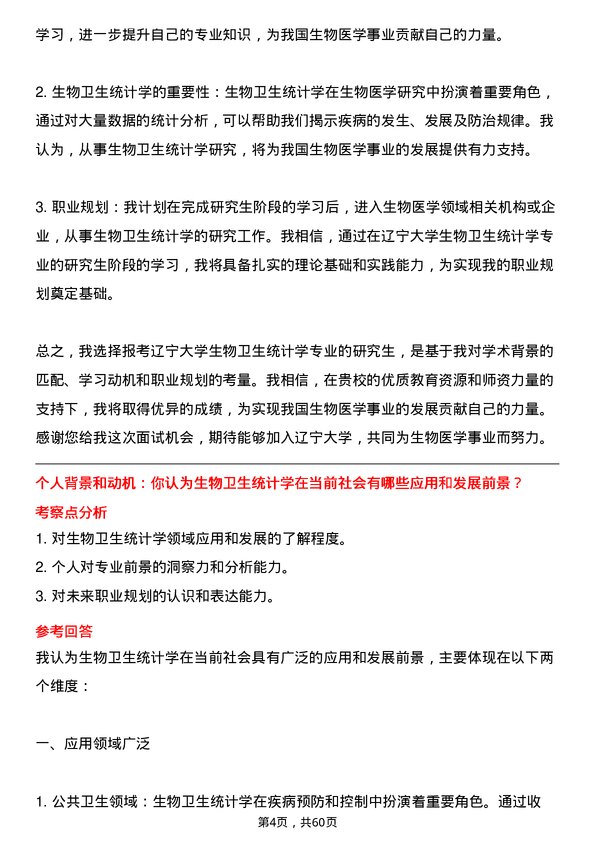 35道辽宁大学生物卫生统计学专业研究生复试面试题及参考回答含英文能力题