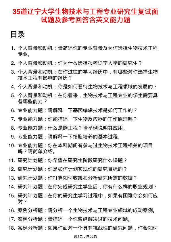 35道辽宁大学生物技术与工程专业研究生复试面试题及参考回答含英文能力题