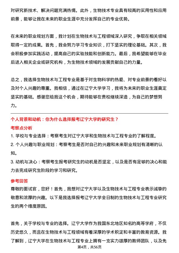 35道辽宁大学生物技术与工程专业研究生复试面试题及参考回答含英文能力题