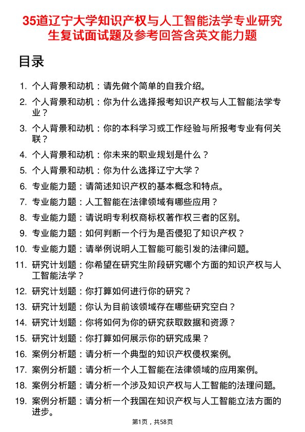 35道辽宁大学知识产权与人工智能法学专业研究生复试面试题及参考回答含英文能力题