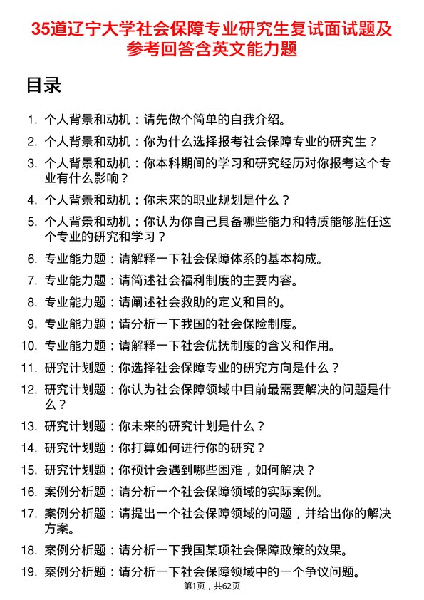 35道辽宁大学社会保障专业研究生复试面试题及参考回答含英文能力题