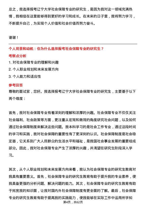 35道辽宁大学社会保障专业研究生复试面试题及参考回答含英文能力题