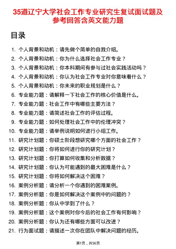 35道辽宁大学社会工作专业研究生复试面试题及参考回答含英文能力题