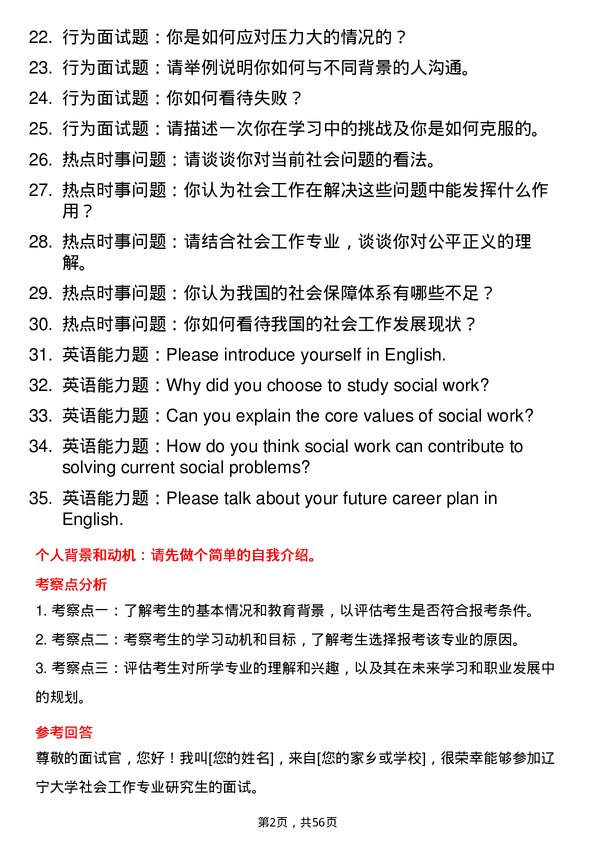 35道辽宁大学社会工作专业研究生复试面试题及参考回答含英文能力题