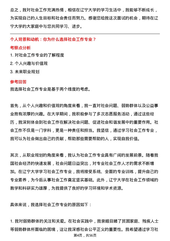 35道辽宁大学社会工作专业研究生复试面试题及参考回答含英文能力题