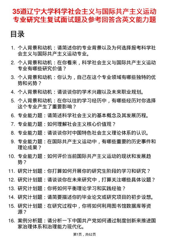 35道辽宁大学科学社会主义与国际共产主义运动专业研究生复试面试题及参考回答含英文能力题