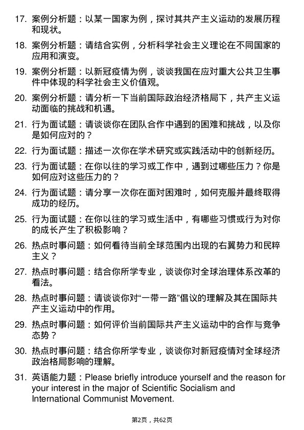 35道辽宁大学科学社会主义与国际共产主义运动专业研究生复试面试题及参考回答含英文能力题