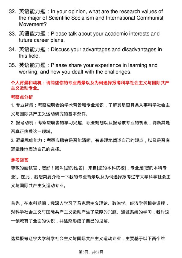 35道辽宁大学科学社会主义与国际共产主义运动专业研究生复试面试题及参考回答含英文能力题