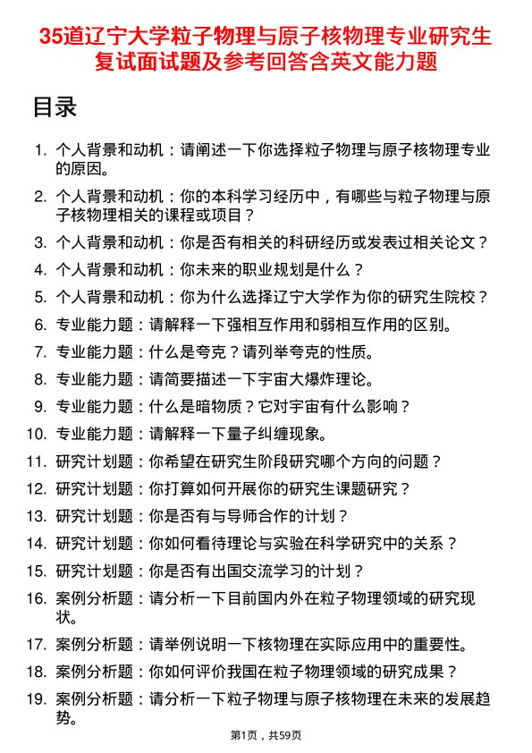 35道辽宁大学粒子物理与原子核物理专业研究生复试面试题及参考回答含英文能力题