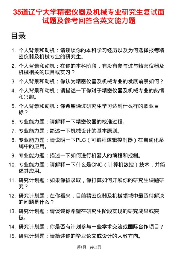 35道辽宁大学精密仪器及机械专业研究生复试面试题及参考回答含英文能力题