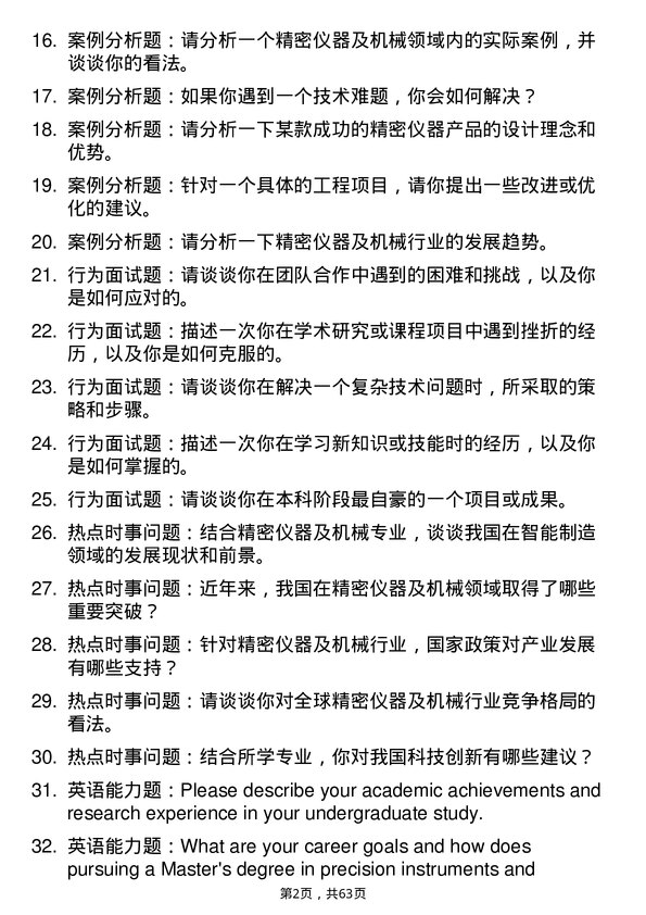 35道辽宁大学精密仪器及机械专业研究生复试面试题及参考回答含英文能力题