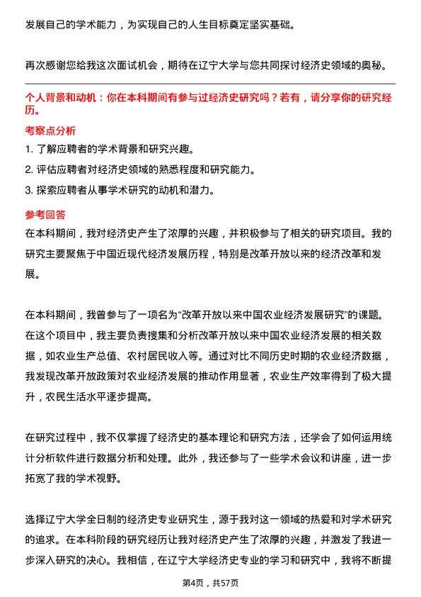 35道辽宁大学经济史专业研究生复试面试题及参考回答含英文能力题